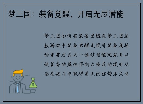 梦三国:装备觉醒,开启无尽潜能